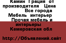 Камин “Грация“ от производителя › Цена ­ 21 000 - Все города Мебель, интерьер » Прочая мебель и интерьеры   . Кемеровская обл.